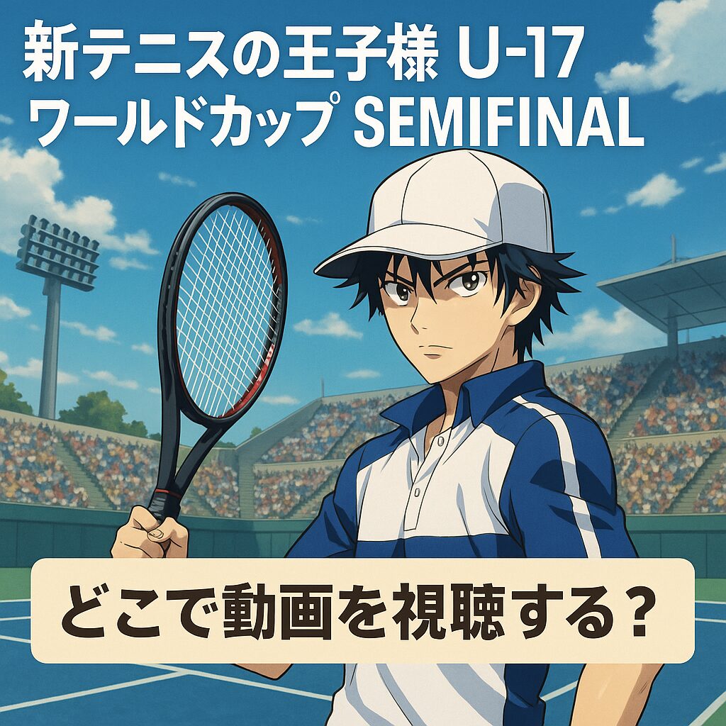 アニメ『新テニスの王子様 U-17 WORLD CUP SEMIFINAL』のアイキャッチ画像