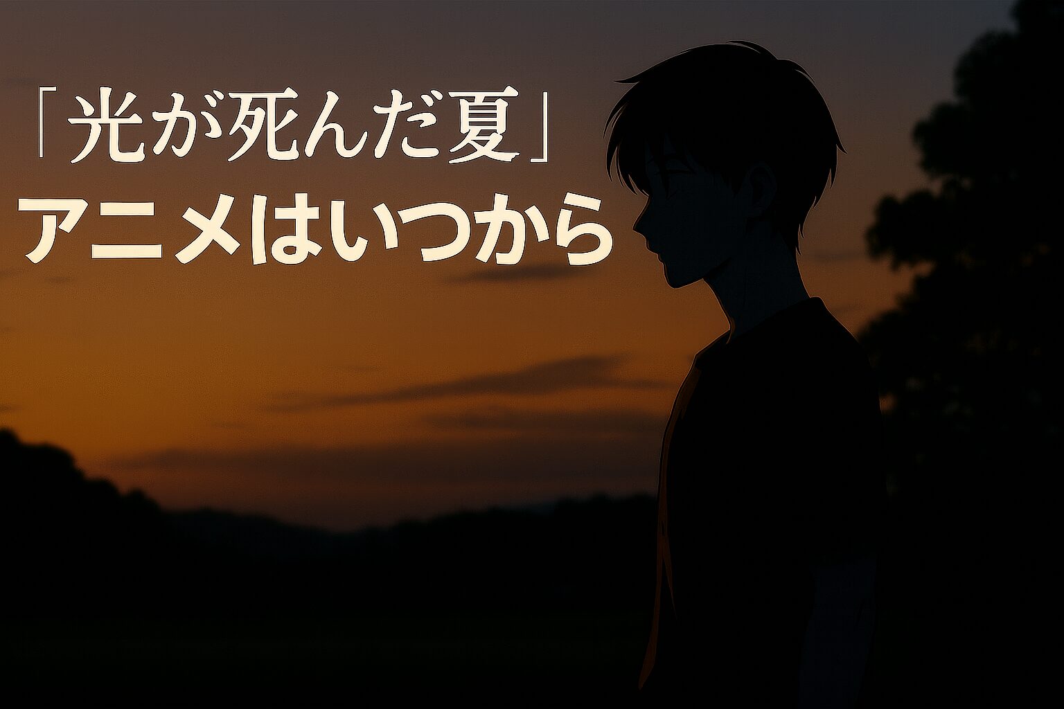 アニメ「光が死んだ夏」のアイキャッチ画像。夕暮れを背景に佇む登場人物のシルエット。