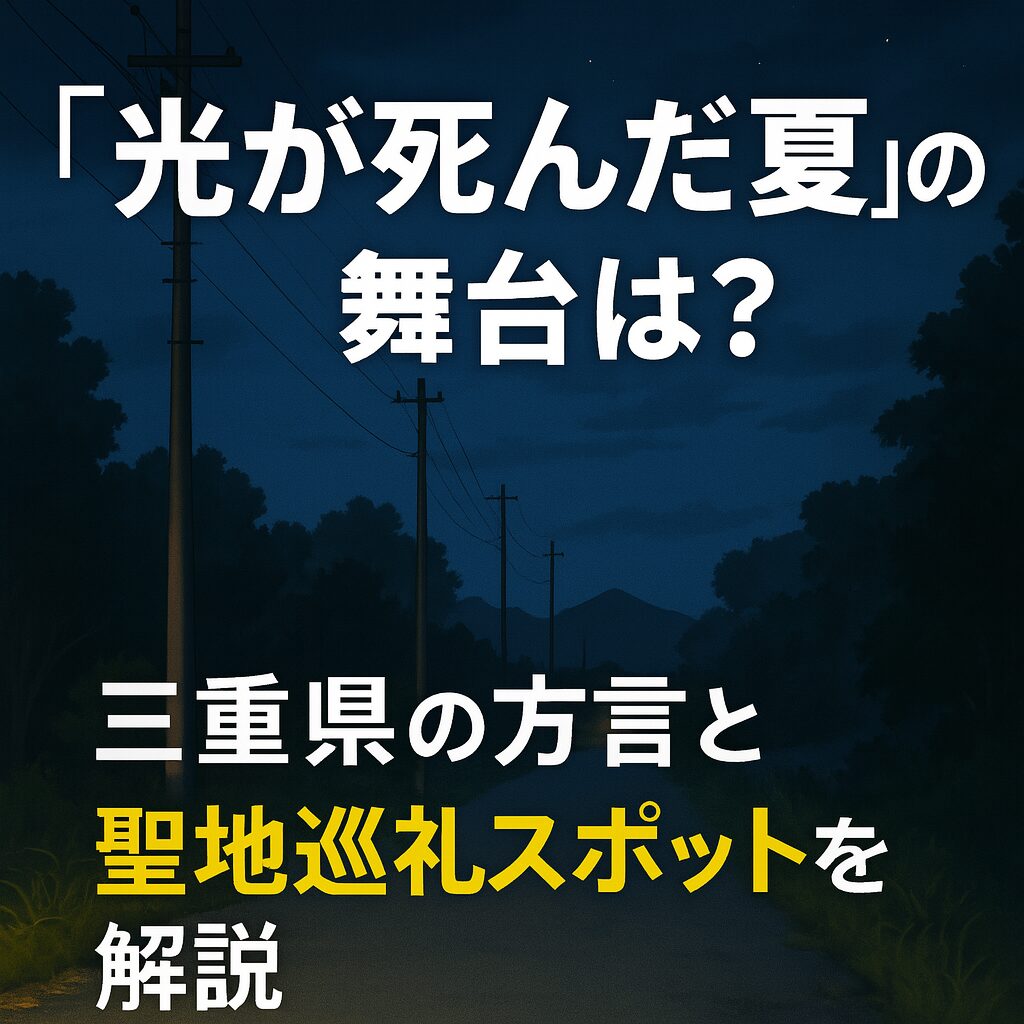 漫画「光が死んだ夏」の舞台（聖地）を解説する記事のアイキャッチ画像。夏の夜の不気味な田舎道を背景に、「『光が死んだ夏』の舞台は？」「三重県の方言と聖地巡礼スポットを解説」という文字入り。