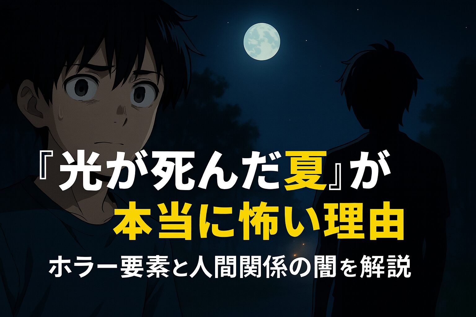 漫画「光が死んだ夏」が本当に怖い理由を考察する記事のアイキャッチ画像。月夜の森で主人公よしきが怯えた表情を浮かべ、背後にはヒカルの不気味なシルエットが立っている。「『光が死んだ夏』が本当に怖い理由」という文字入り。