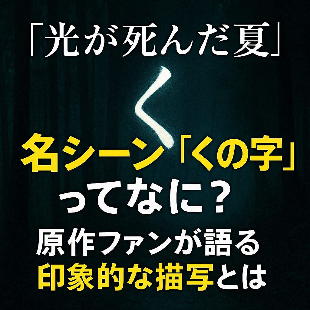 漫画「光が死んだ夏」の名シーン「くの字」の考察記事用アイキャッチ画像。暗い森の中、異様に光る「く」の文字が中央に浮かび上がっている。「名シーン『くの字』ってなに？」という文字入り。