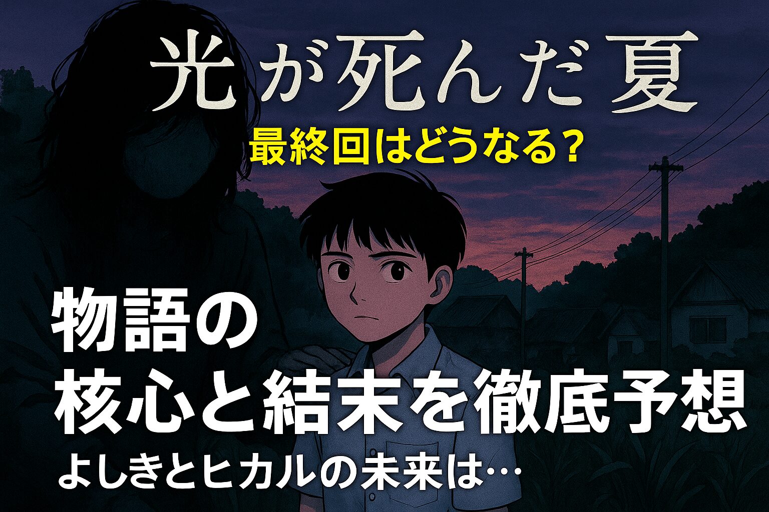 漫画「光が死んだ夏」の最終回を予想する考察記事のアイキャッチ。主人公よしきの背後に、顔のない不気味な人影が佇んでいる。「最終回はどうなる？」「物語の核心と結末を徹底予想」という文字入り。