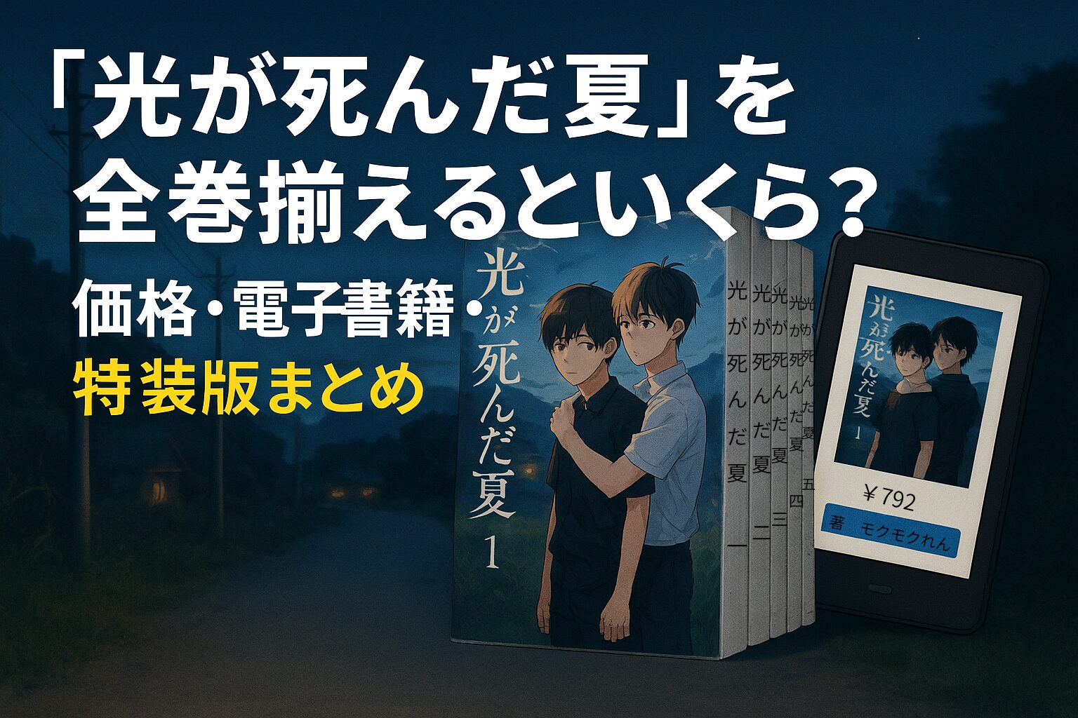 漫画「光が死んだ夏」の全巻を揃える価格を解説する記事のアイキャッチ画像。紙の単行本と電子書籍リーダーが並んでおり、「『光が死んだ夏』を全巻揃えるといくら？」という文字入り。