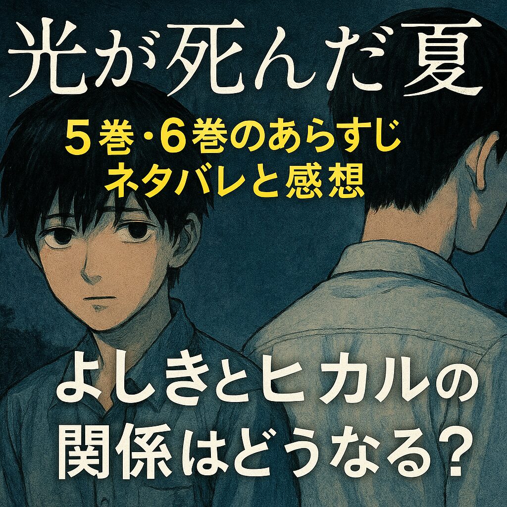 漫画「光が死んだ夏」5巻・6巻のあらすじ考察記事のアイキャッチ画像。主人公よしきが不安げにこちらを見つめ、ヒカルは背を向けている。「よしきとヒカルの関係はどうなる？」という文字入り。