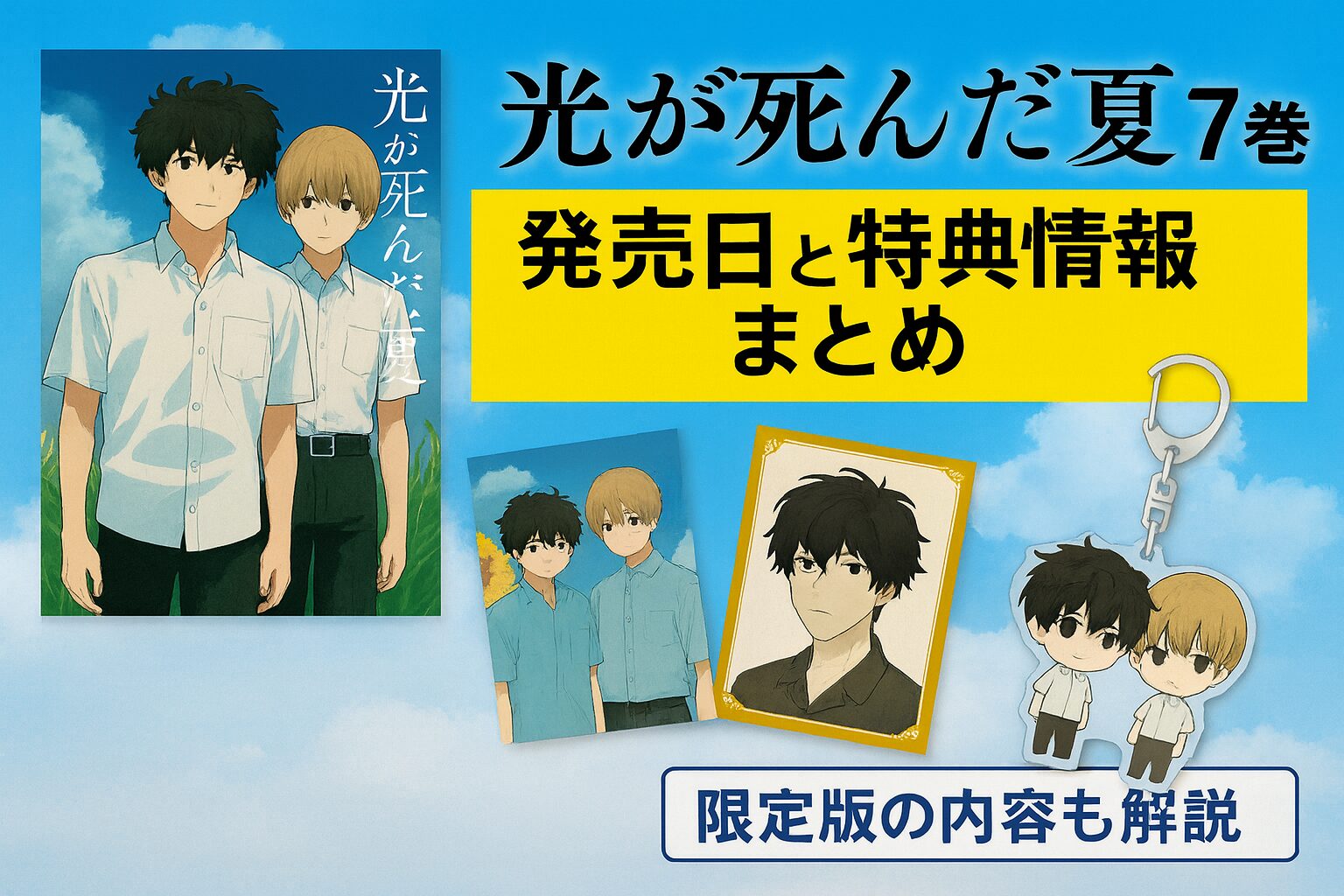 漫画「光が死んだ夏」7巻の発売日と特典情報をまとめた記事のアイキャッチ画像。単行本、イラストカード、ラバーストラップなどの特典グッズが描かれている。「光が死んだ夏7巻 発売日と特典情報まとめ」という文字入り。