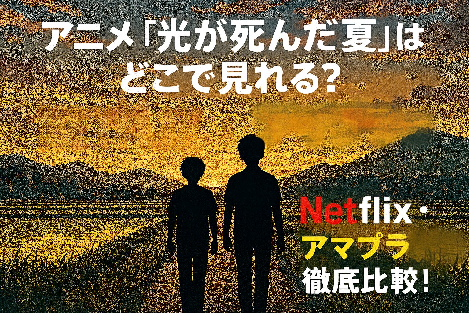 漫画「光が死んだ夏」のアニメはどこで見れるかを比較する記事のアイキャッチ画像。夕暮れの田舎道を進む二人の少年のシルエットを背景に、「アニメ「光が死んだ夏」はどこで見れる？」という文字入り。