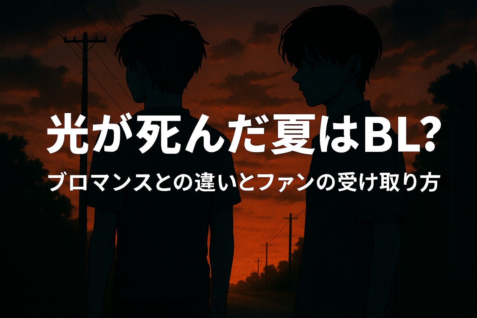 漫画「光が死んだ夏」がBLかを考察する記事のアイキャッチ画像。夕暮れの田舎道を背景に、よしきとヒカルが佇んでいる。「光が死んだ夏はBL？ブロマンスとの違いとファンの受け取り方」という文字入り。
