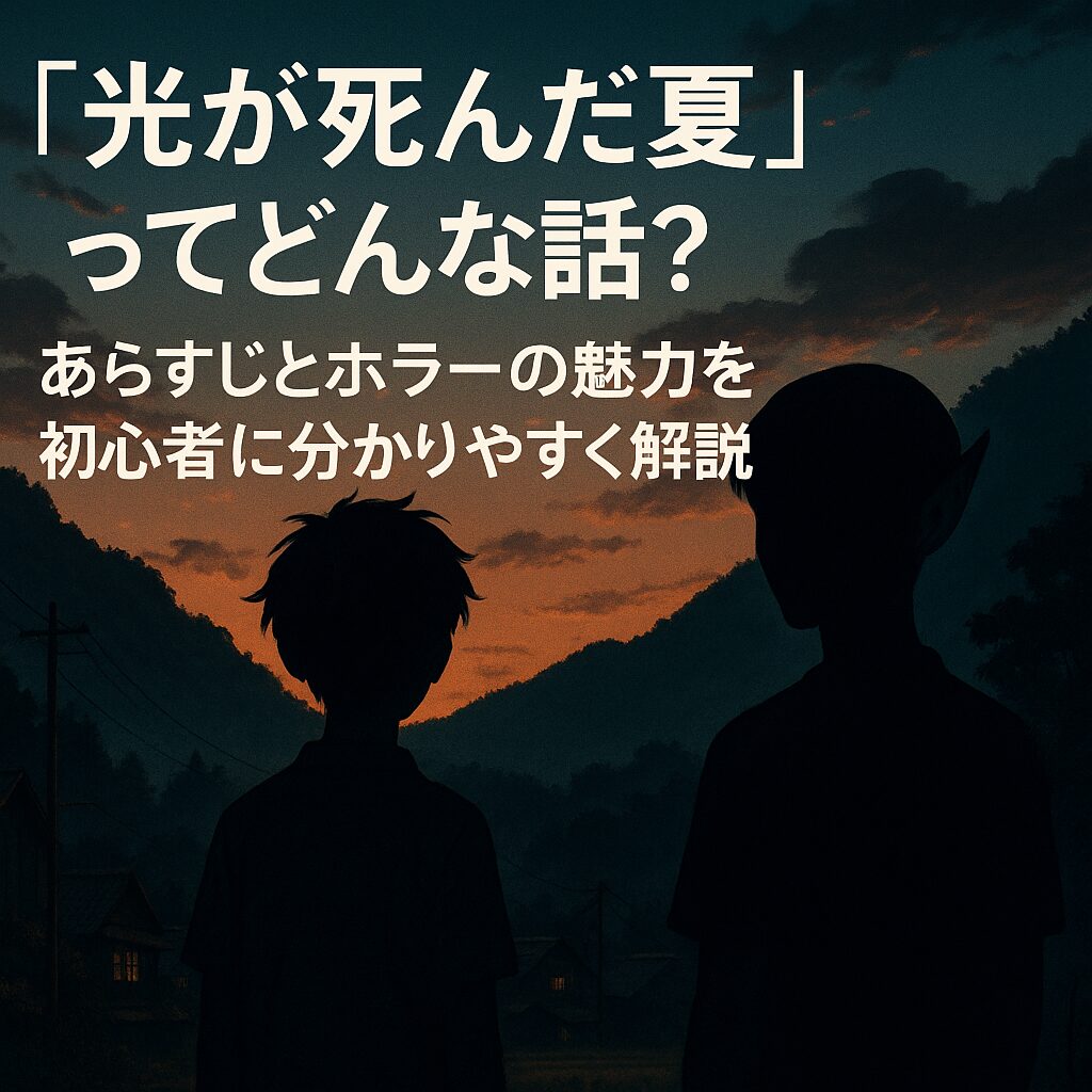 漫画「光が死んだ夏」はどんな話かを初心者向けに解説する記事のアイキャッチ画像。夕暮れの田舎を背景に、二人の少年のシルエットが立っている。片方のシルエットの耳は尖っている。「「光が死んだ夏」ってどんな話？」という文字入り。