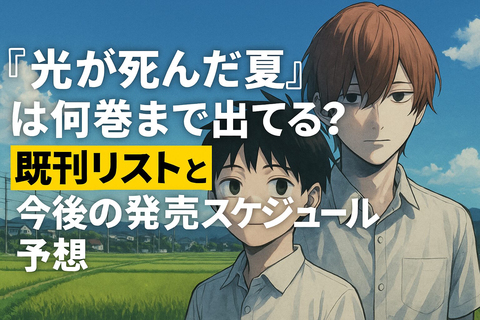 漫画「光が死んだ夏」が何巻まで発売されているかを解説する記事のアイキャッチ画像。よしきとヒカルのイラストを背景に、「『光が死んだ夏』は何巻まで出てる？」という文字入り。