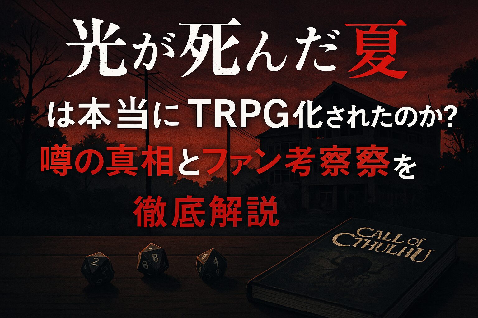 漫画「光が死んだ夏」のTRPG化の噂を考察する記事のアイキャッチ画像。「Call of Cthulhu」のルールブックとTRPGのダイスが置かれたテーブルを背景に、「『光が死んだ夏』は本当にTRPG化されたのか？」という文字入り。