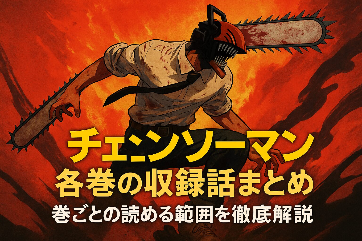 チェンソーマン 各巻 収録話まとめ 漫画 何巻まで アニメ 映画 続き 解説 アイキャッチ