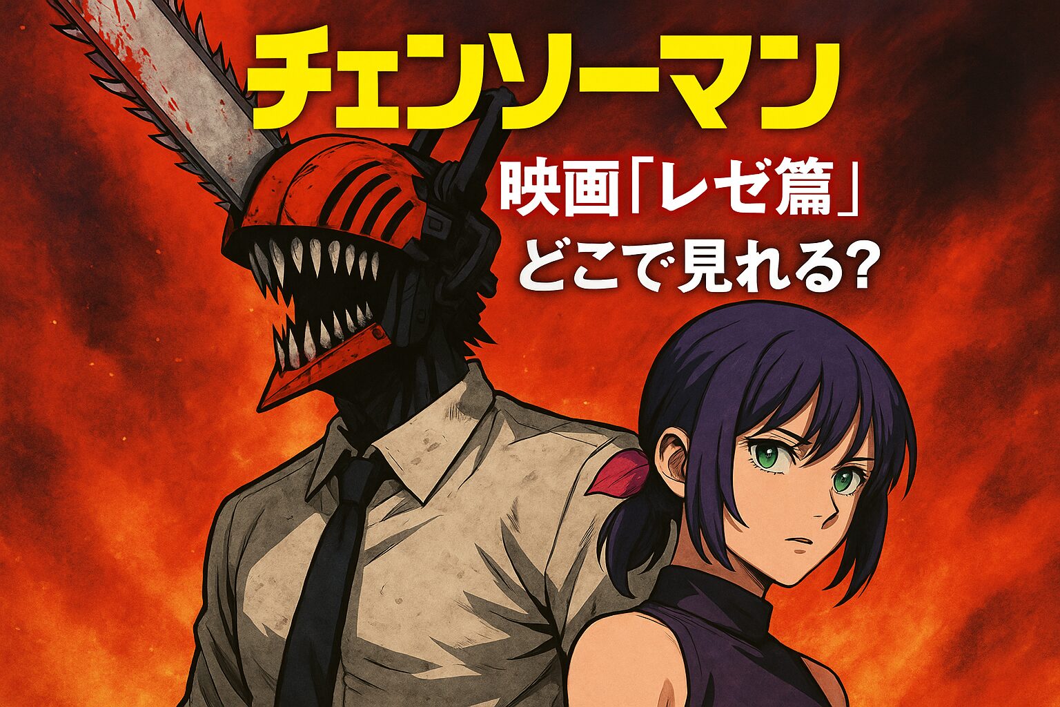 映画「チェンソーマン レゼ篇」のアイキャッチ画像。主人公デンジ（チェンソーマン）とレゼ。名古屋・イオンシネマを含む全国の上映館情報とチケット状況を解説。