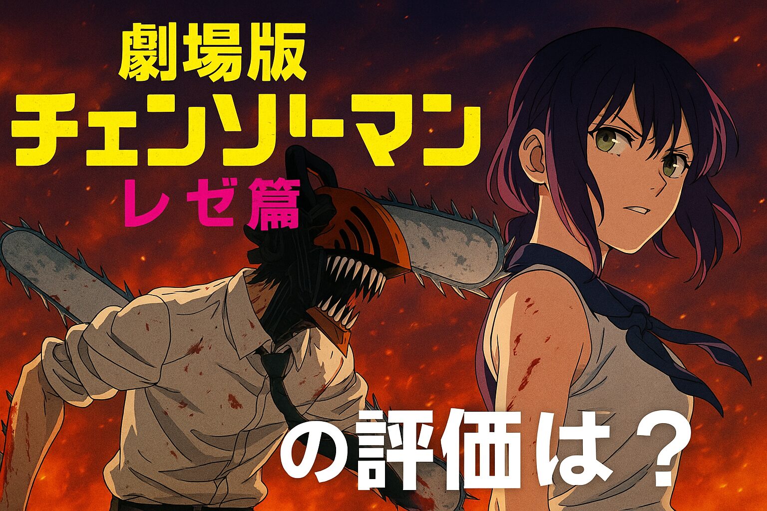 劇場版チェンソーマンレゼ篇の評価を示すアイキャッチ画像。チェンソーマンとレゼが背景の炎を背に立つイラスト。「劇場版 チェンソーマン レゼ篇 の評価は？」と記載。