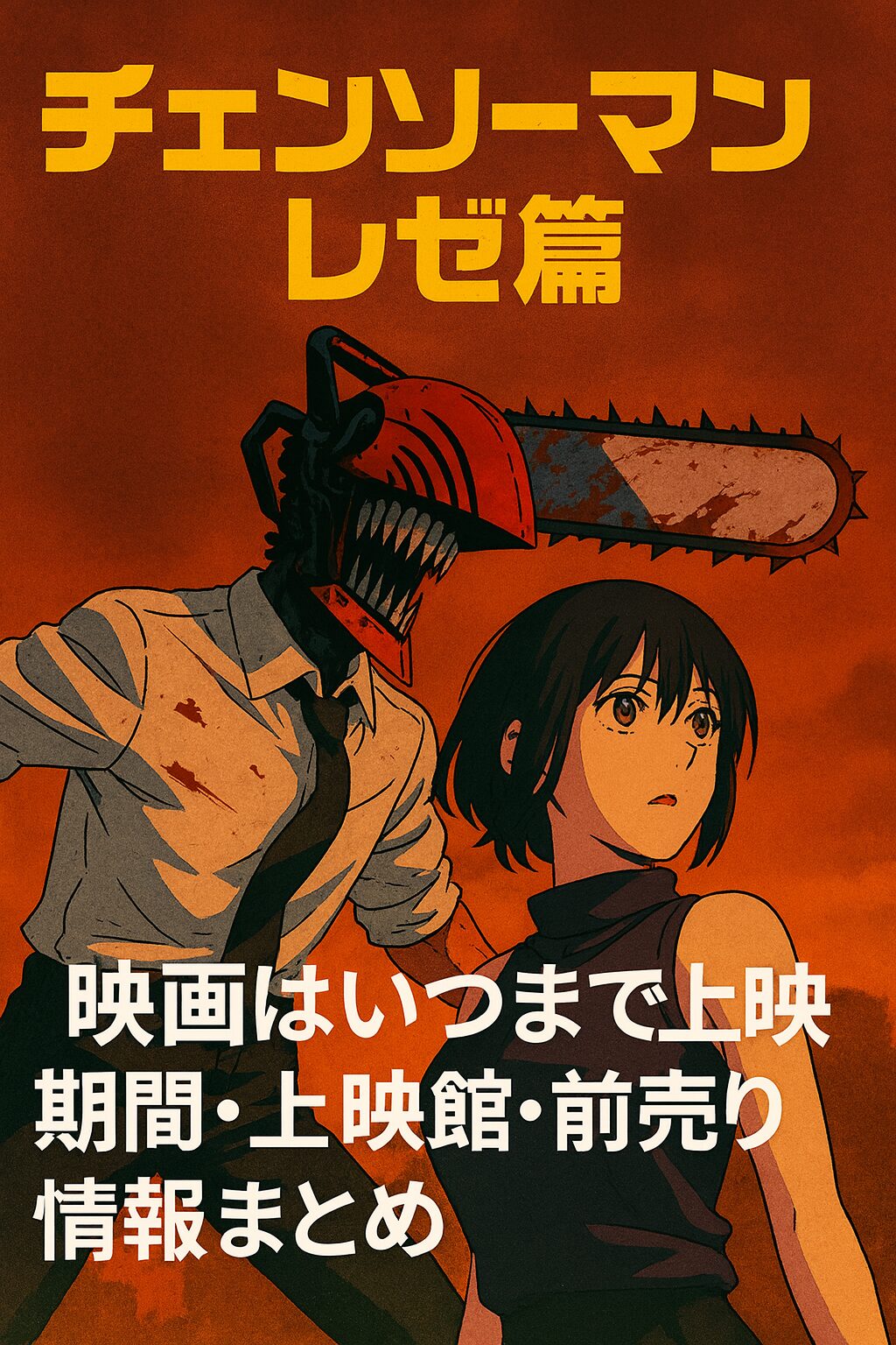 映画『チェンソーマン レゼ篇』のアイキャッチ画像。チェンソーマンの姿のデンジとレゼが描かれ、「映画はいつまで上映 期間・上映館・前売り情報まとめ【2025年最新版】」のテキストが入ったキービジュアル。