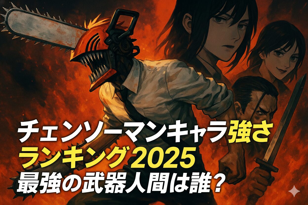 チェンソーマンの最強キャラランキング2025年版のアイキャッチ画像。デンジ（チェンソーマン）、マキマ、パワー、吉田ヒロフミ、サムライソードが描かれており、最強の武器人間は誰かを問うタイトルが記載されている。